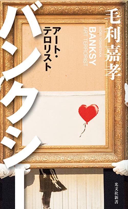 バンクシー アート・テロリスト
