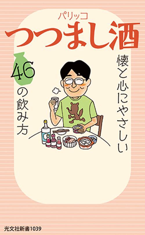 つつまし酒 懐と心にやさしい46の飲み方