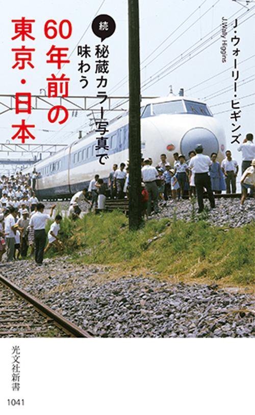 秘蔵カラー写真で味わう60年前の東京・日本 続