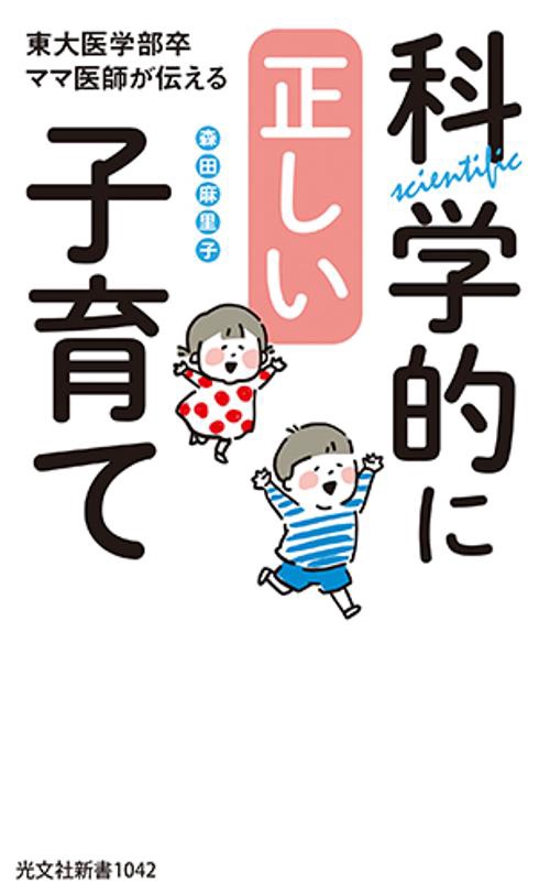 科学的に正しい子育て
