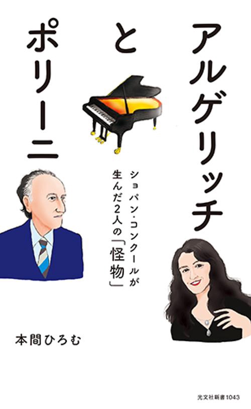 アルゲリッチとポリーニ