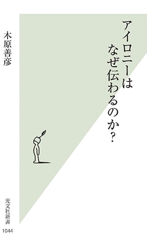 アイロニーはなぜ伝わるのか？