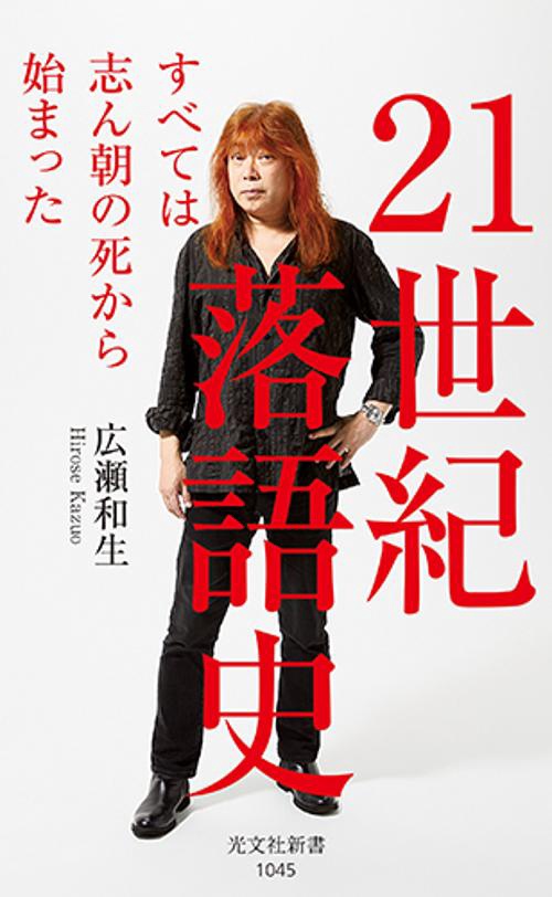 ２１世紀落語史