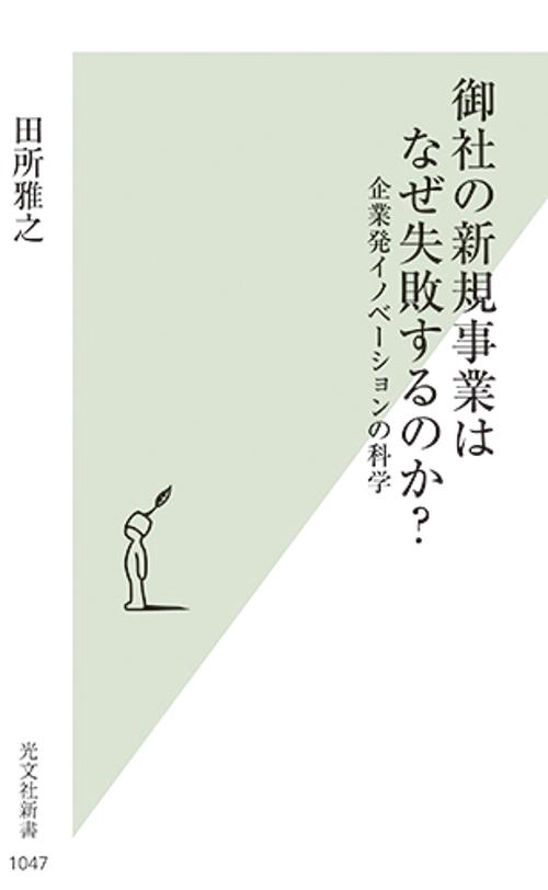 御社の新規事業はなぜ失敗するのか？