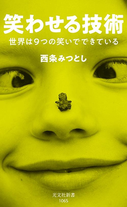 笑わせる技術