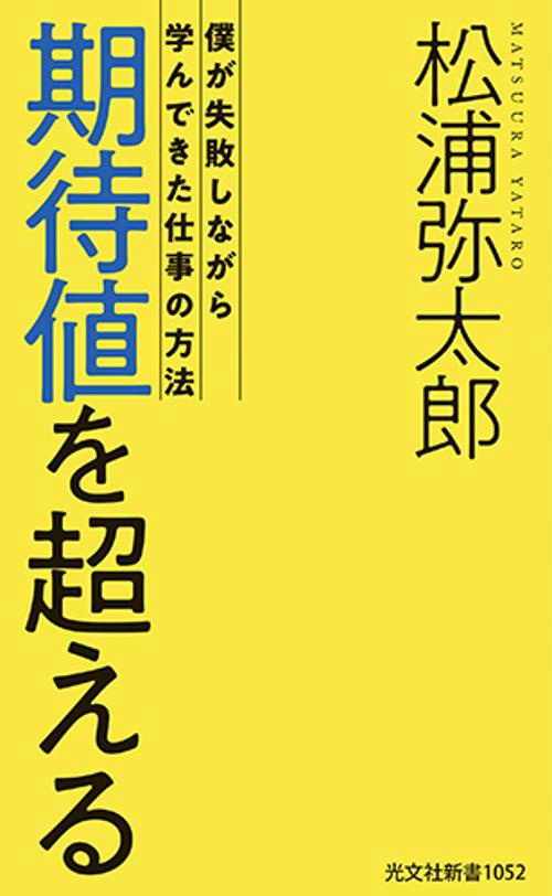 期待値を超える
