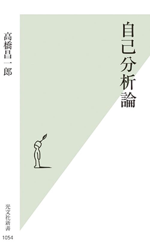 自己分析論