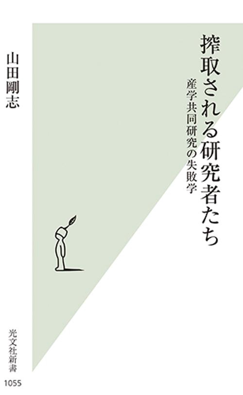 搾取される研究者たち