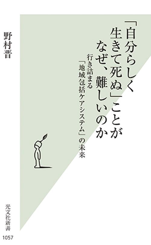 「自分らしく生きて死ぬ」ことがなぜ、難しいのか