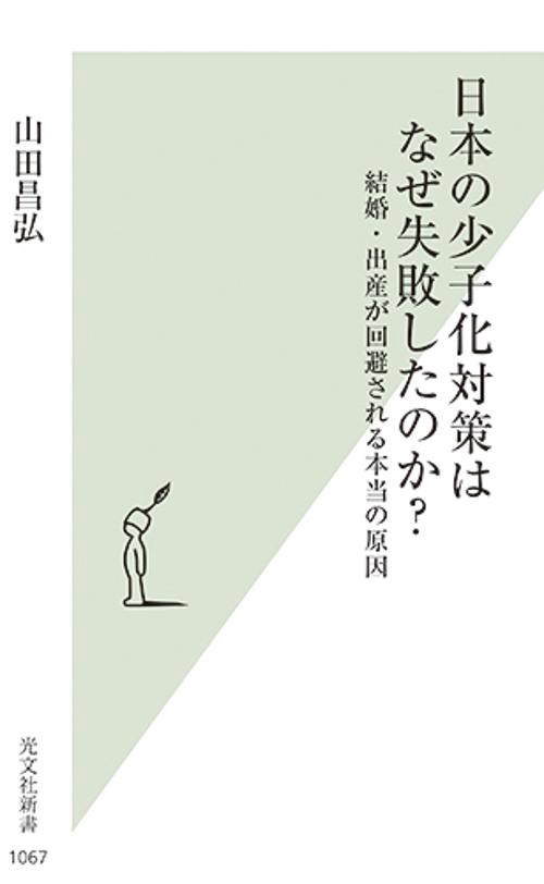 日本の少子化対策はなぜ失敗したのか？