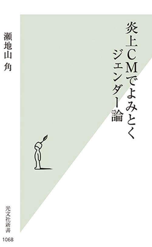 炎上ＣＭでよみとくジェンダー論