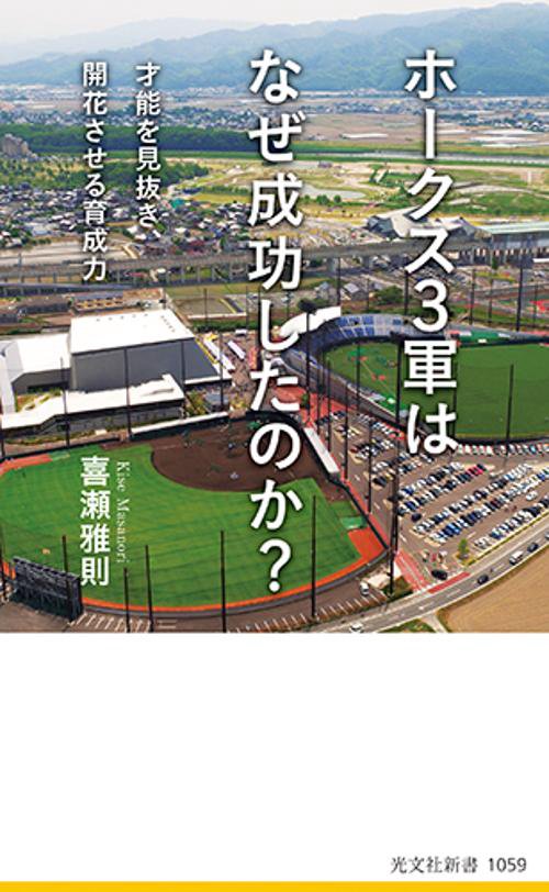 ホークス３軍はなぜ成功したのか？