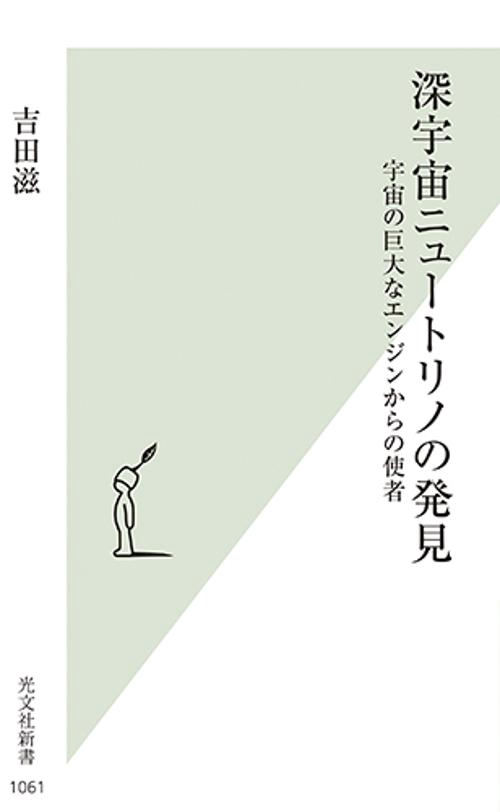 深宇宙ニュートリノの発見
