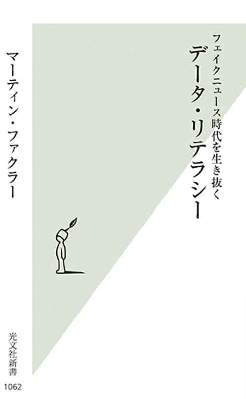 データ・リテラシー