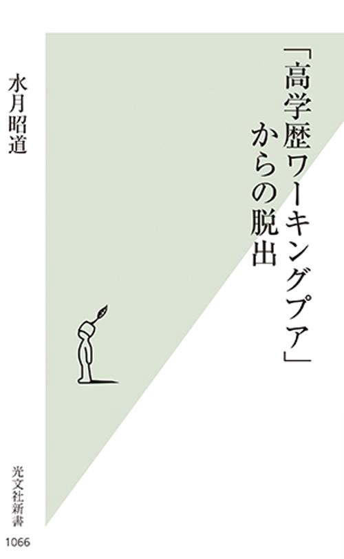 「高学歴ワーキングプア」からの脱出