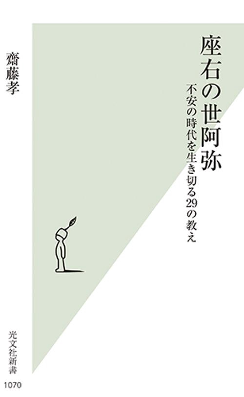 座右の世阿弥