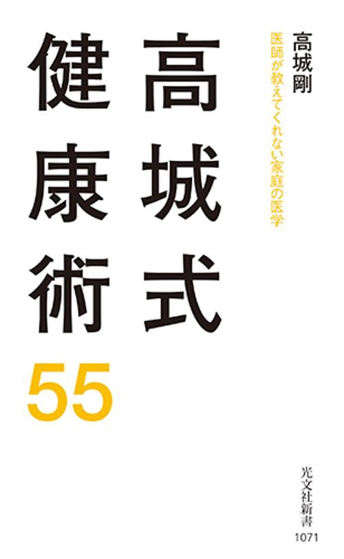 高城式健康術５５