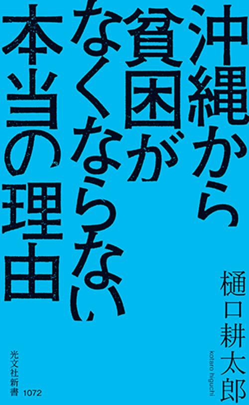 沖縄から貧困がなくならない本当の理由