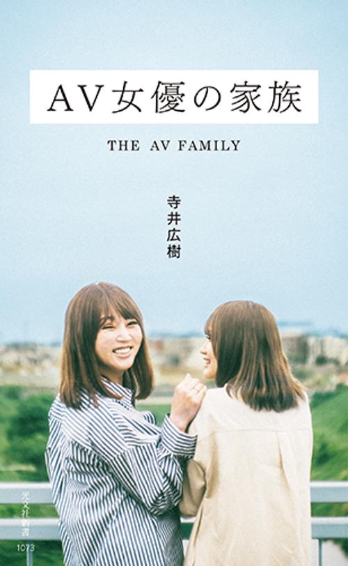 ＡＶ女優の家族
