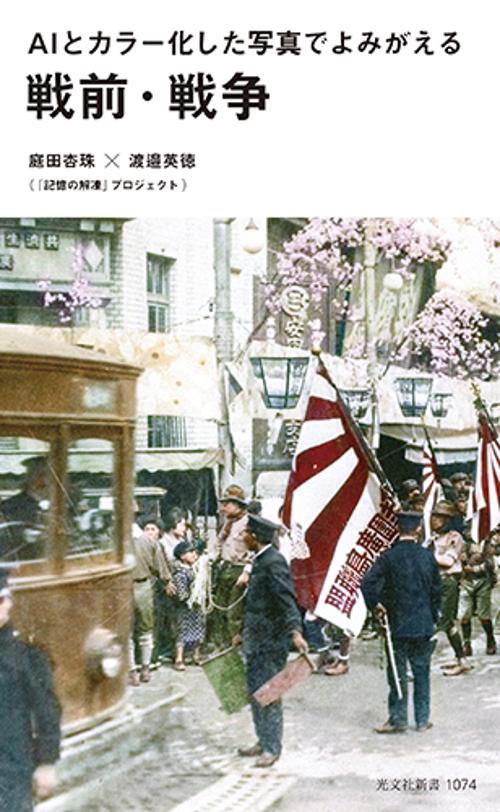 ＡＩとカラー化した写真でよみがえる戦前・戦争