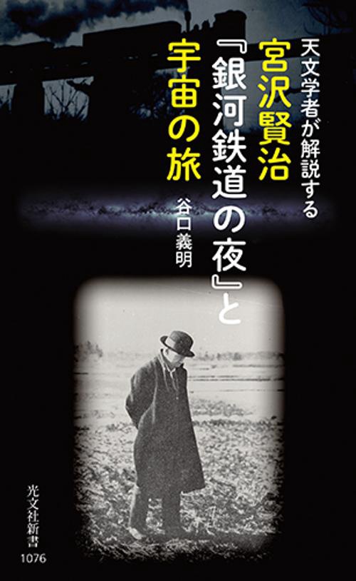 宮沢賢治『銀河鉄道の夜』と宇宙の旅