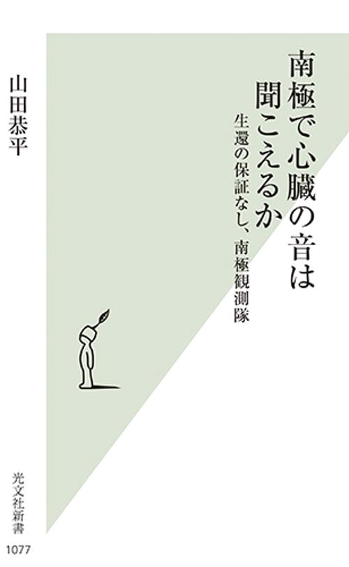 南極で心臓の音は聞こえるか