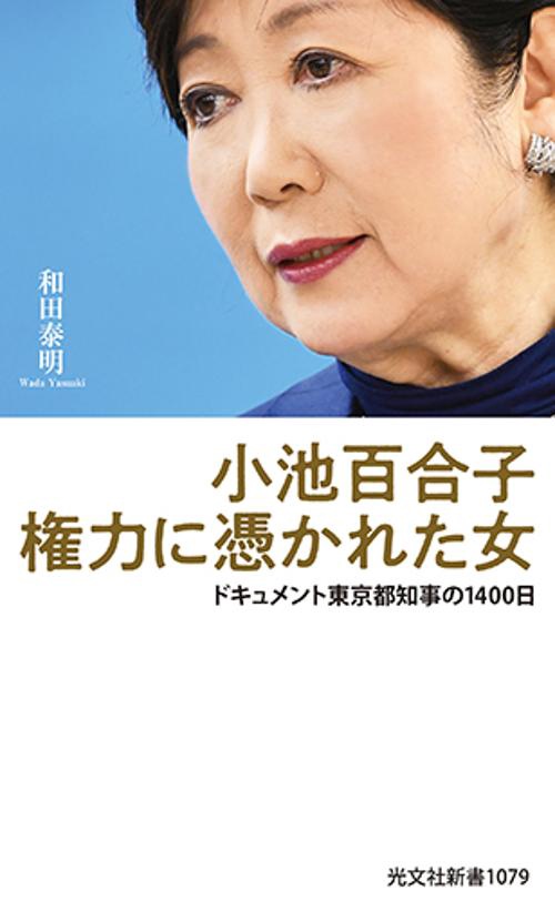 小池百合子　権力に憑かれた女