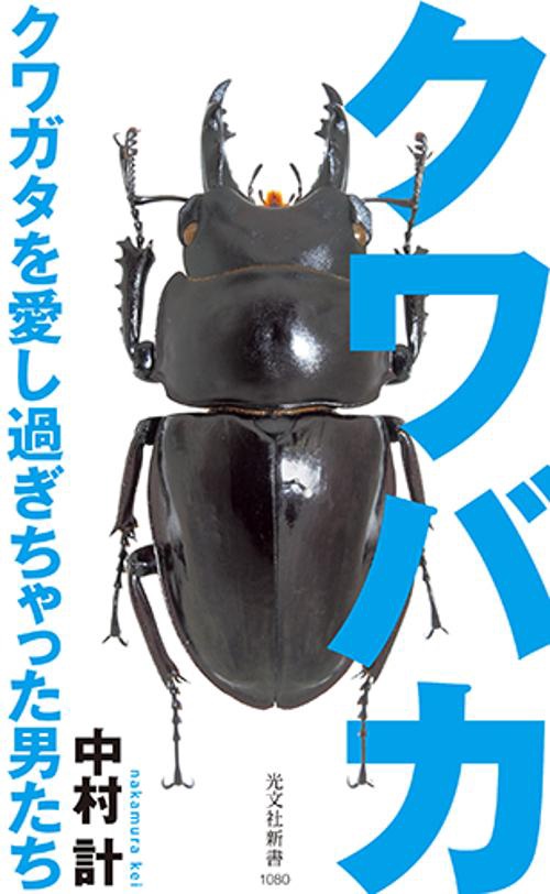 クワバカ