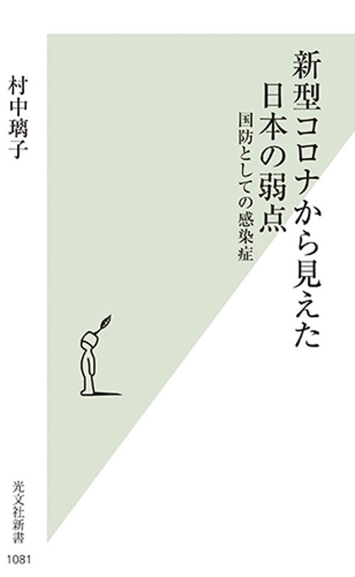 新型コロナから見えた日本の弱点