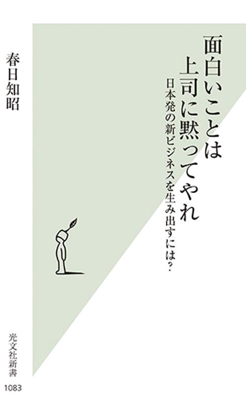 面白いことは上司に黙ってやれ