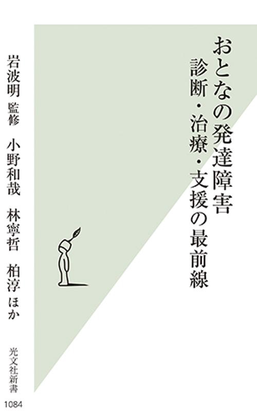 おとなの発達障害　診断・治療・支援の最前線