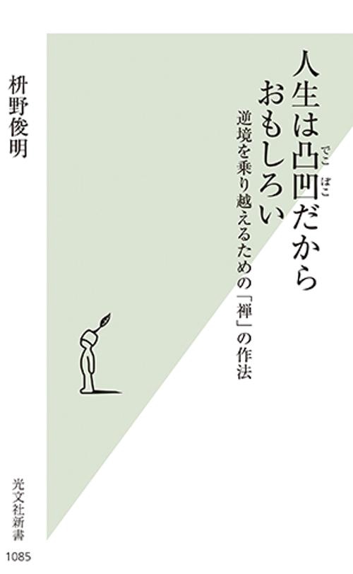 人生は凸凹だからおもしろい