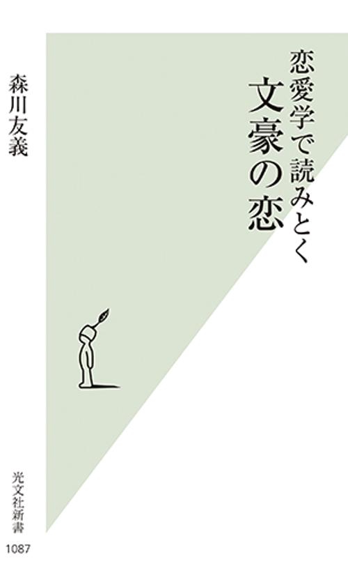 恋愛学で読みとく文豪の恋