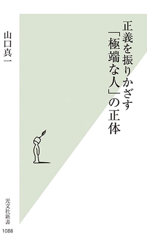 正義を振りかざす「極端な人」の正体