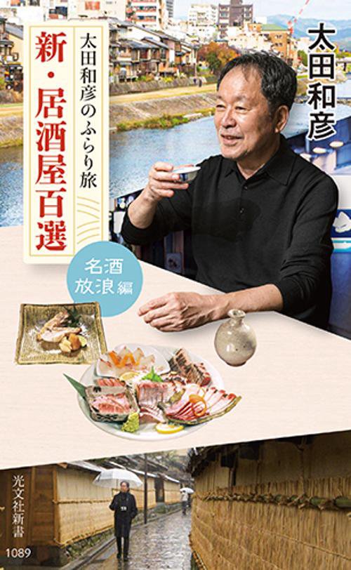 太田和彦のふらり旅　新・居酒屋百選