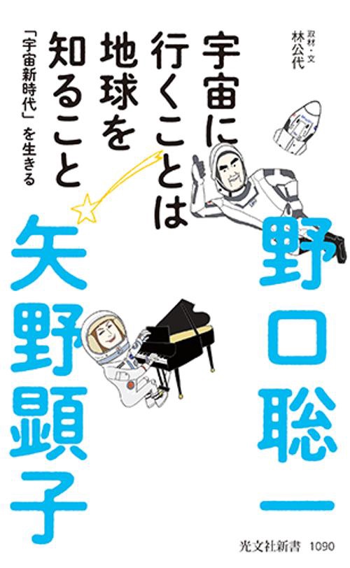 宇宙に行くことは地球を知ること