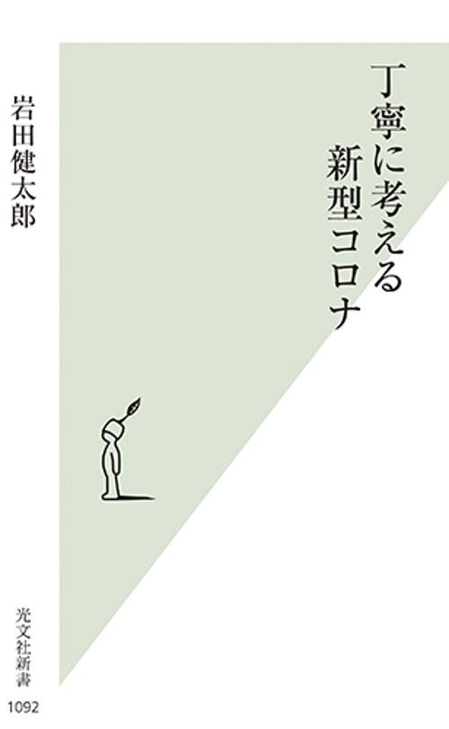 丁寧に考える新型コロナ