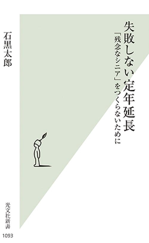 失敗しない定年延長