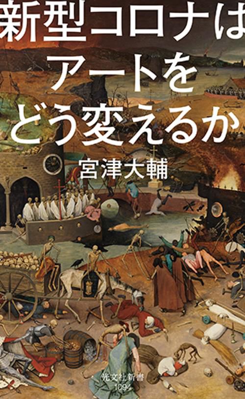 新型コロナはアートをどう変えるか