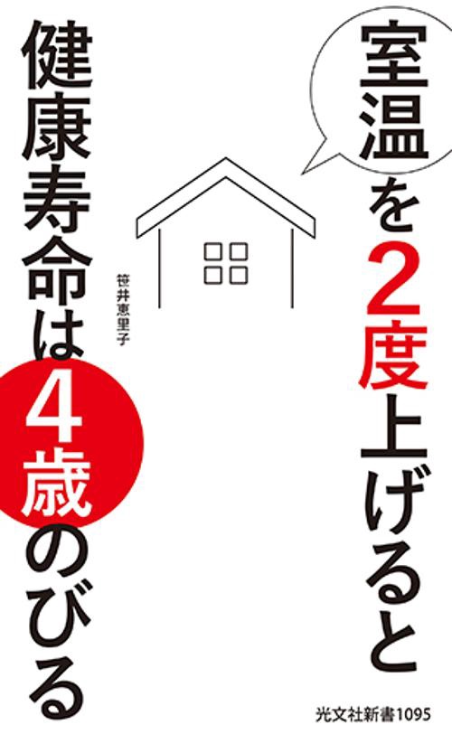 室温を２度上げると健康寿命は４歳のびる