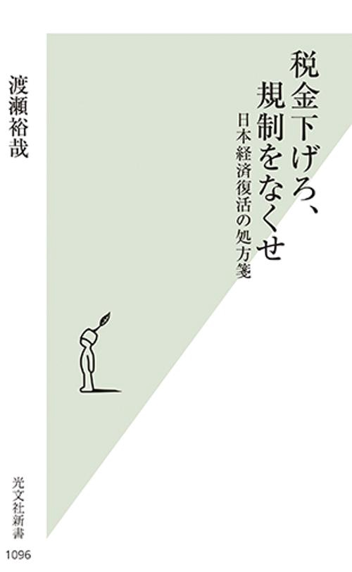 税金下げろ、規制をなくせ