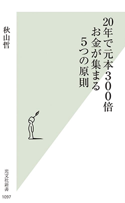 ２０年で元本３００倍　お金が集まる５つの原則