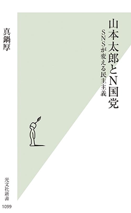 山本太郎とＮ国党