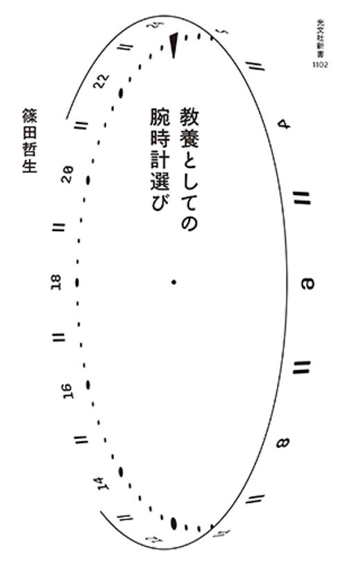 教養としての腕時計選び