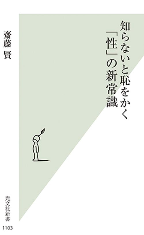 知らないと恥をかく「性」の新常識