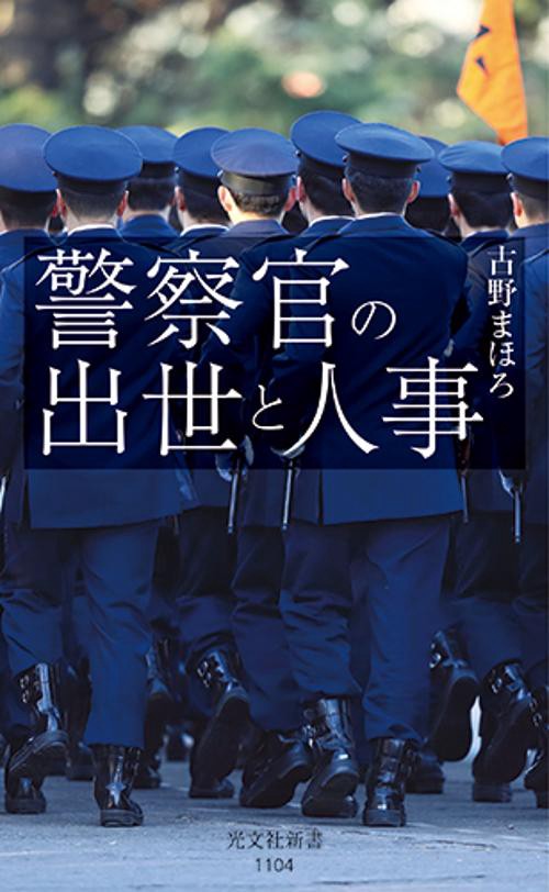 警察官の出世と人事