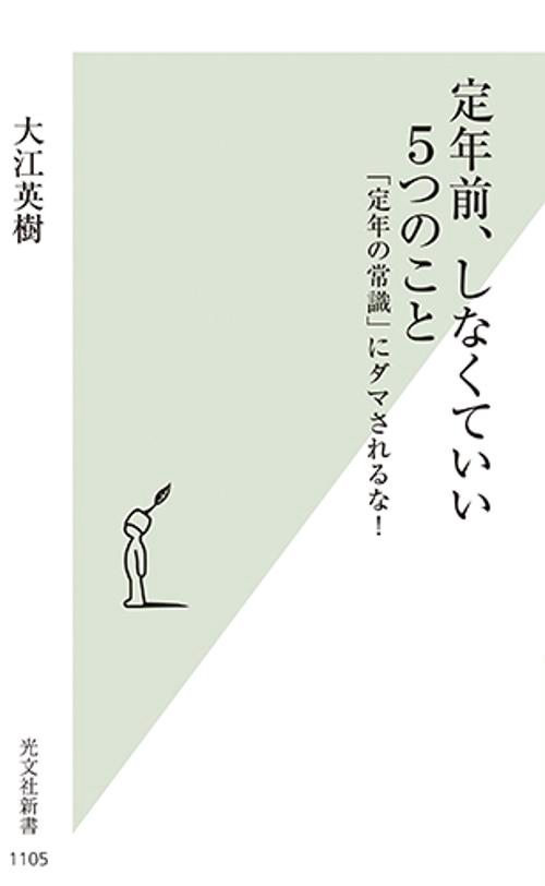定年前、しなくていい５つのこと