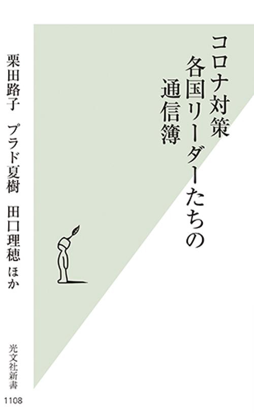コロナ対策　各国リーダーたちの通信簿