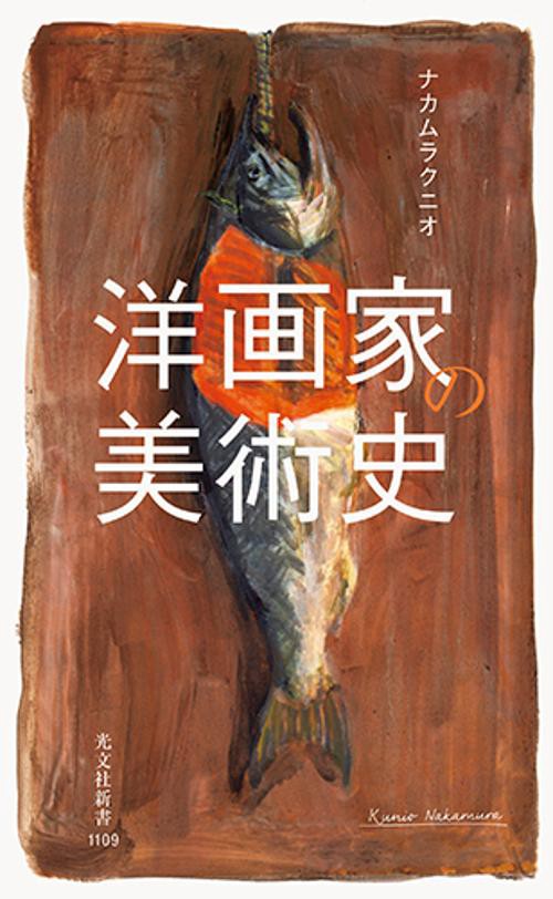 洋画家の美術史