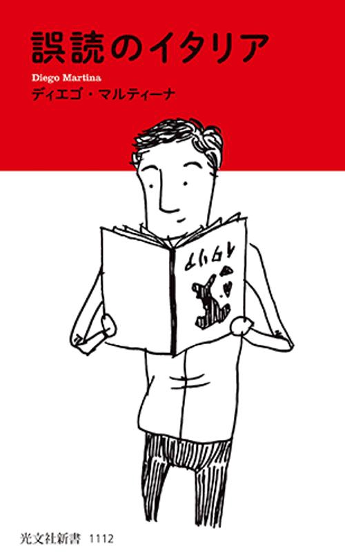 誤読のイタリア